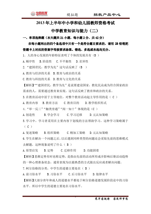 2013年统考教师资格证中学教育知识与能力考试题及答案