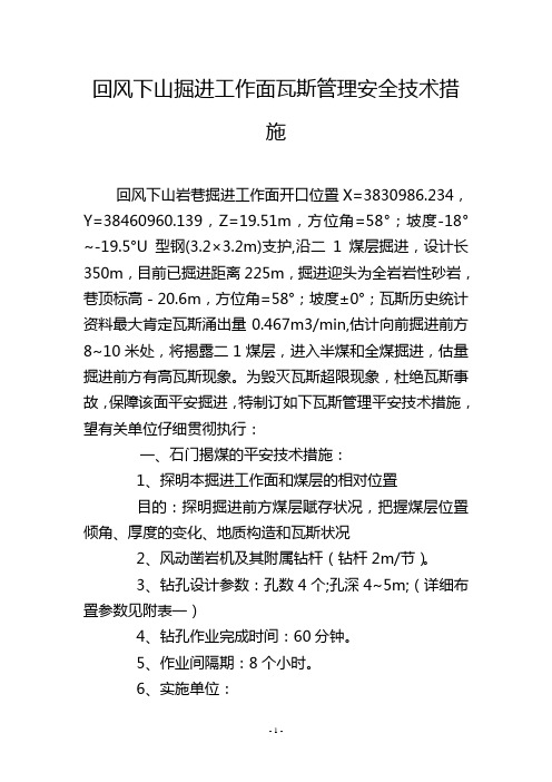 回风下山掘进工作面瓦斯管理安全技术措施