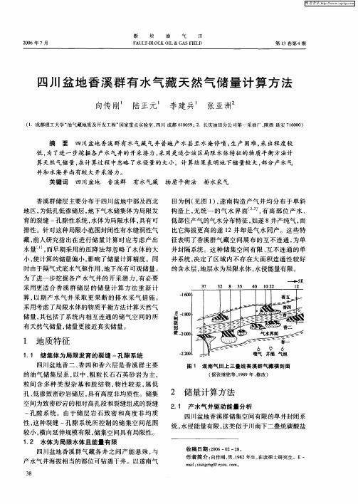 四川盆地香溪群有水气藏天然气储量计算方法