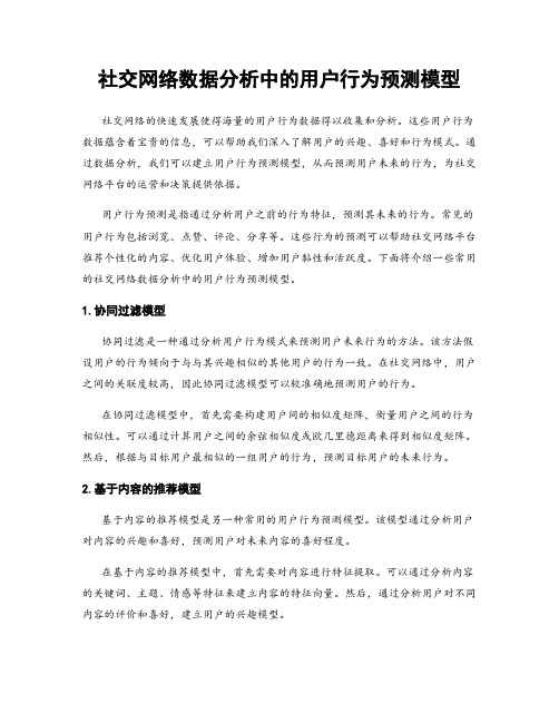 社交网络数据分析中的用户行为预测模型