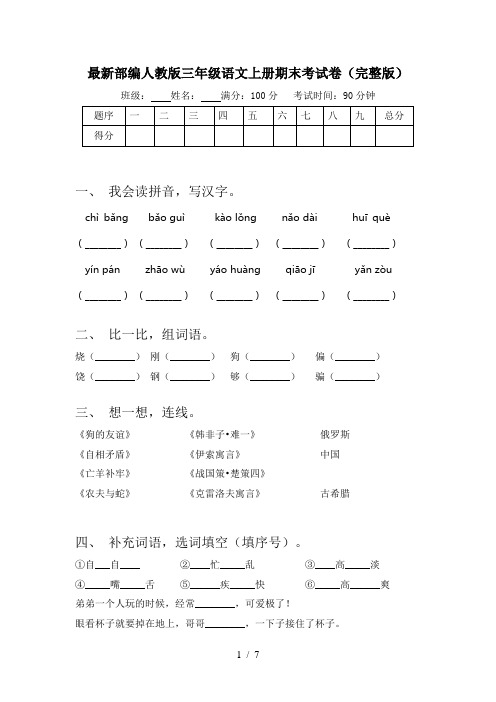 最新部编人教版三年级语文上册期末考试卷(完整版)