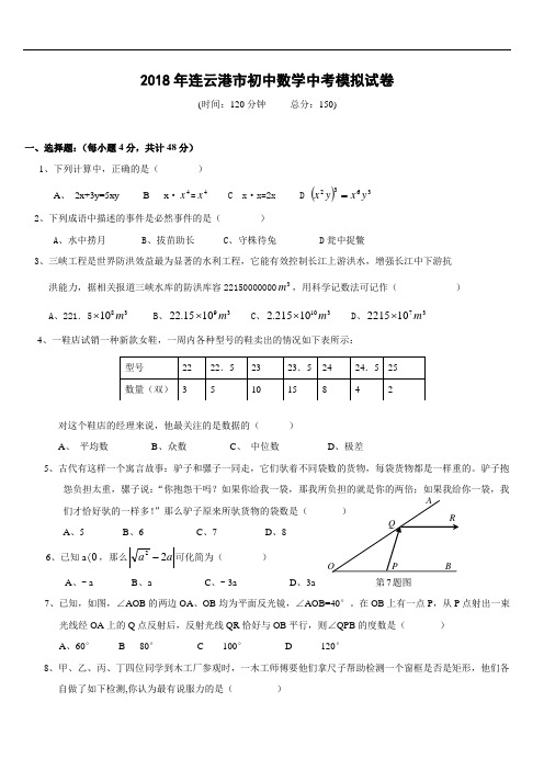 最新-2018年九年级数学中考模拟试卷及答案【连云港市