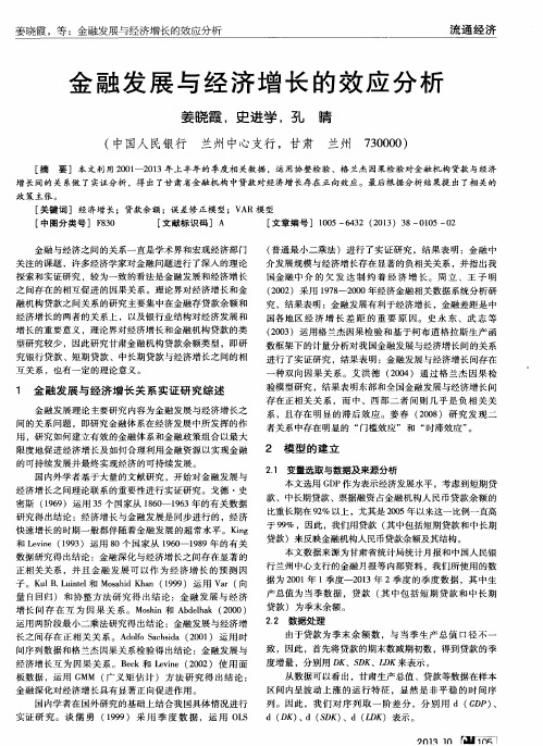 金融发展与经济增长的效应分析