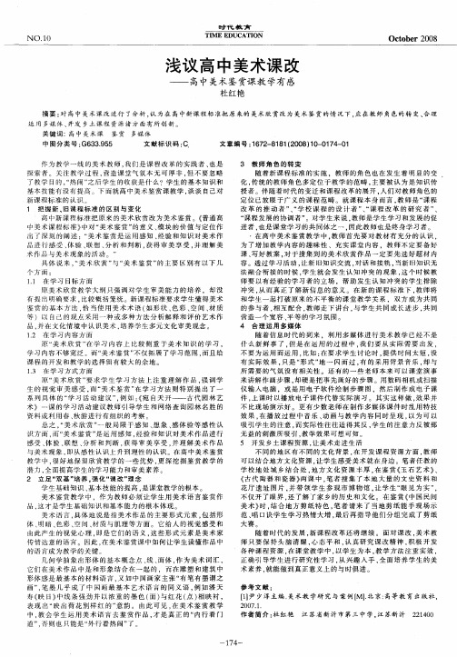 浅议高中美术课改——高中美术鉴赏课教学有感