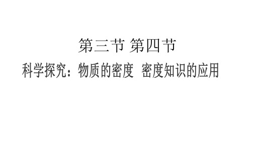 沪科版八年级物理上册课件 5.3科学探究:物质的密度 5.4密度知识的应用(共45张PPT)