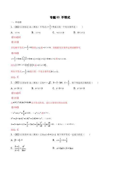 高考数学专题03 不等式(解析版)