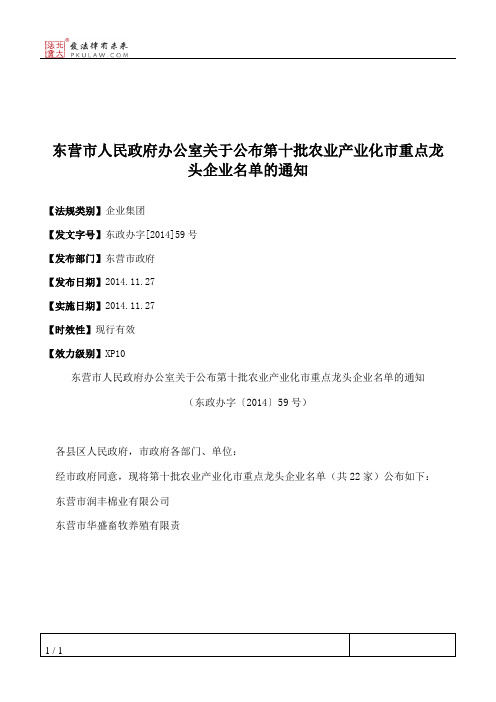 东营市人民政府办公室关于公布第十批农业产业化市重点龙头企业名