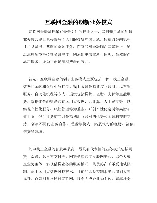 互联网金融的创新业务模式