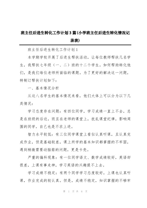 班主任后进生转化工作计划3篇(小学班主任后进生转化情况记录表)