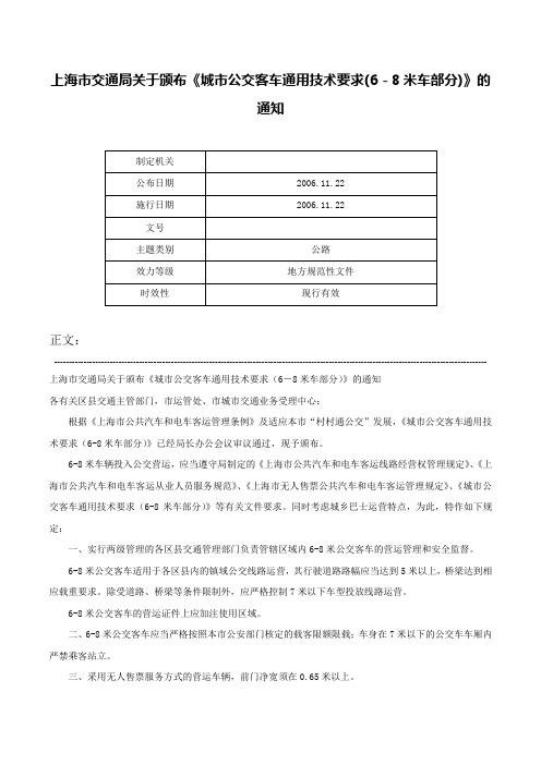 上海市交通局关于颁布《城市公交客车通用技术要求(6－8米车部分)》的通知-