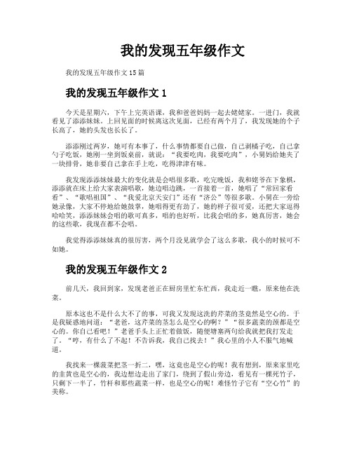 我的发现五年级作文