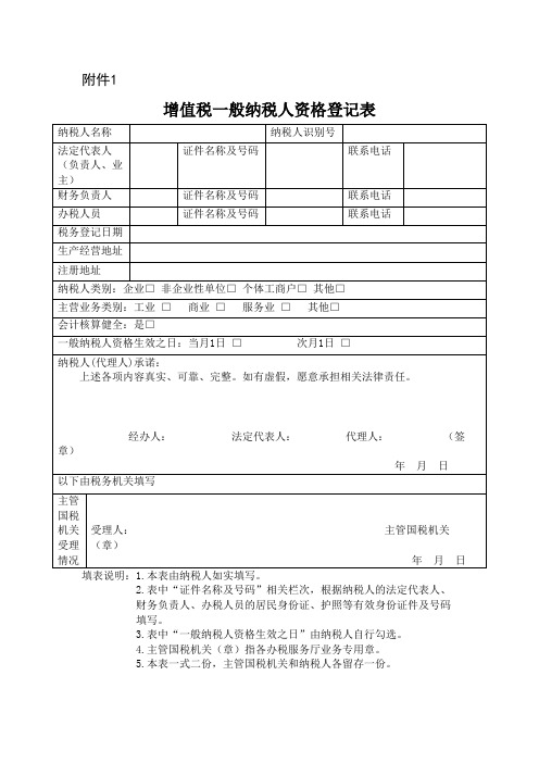 四川省国家税务局公告2016年第2号-附件1增值税一般纳税人资格登记表