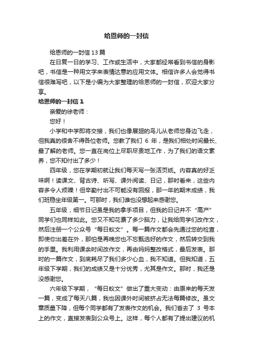 给恩师的一封信13篇