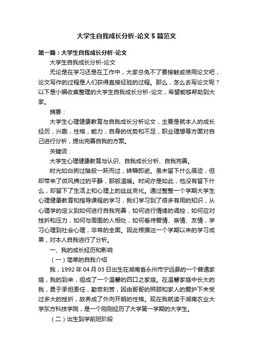 大学生自我成长分析-论文5篇范文