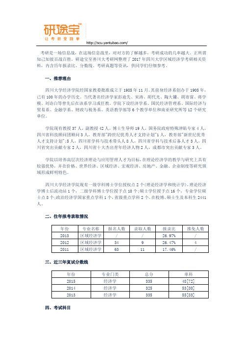 研途宝2017年四川大学区域经济学考研备考手册