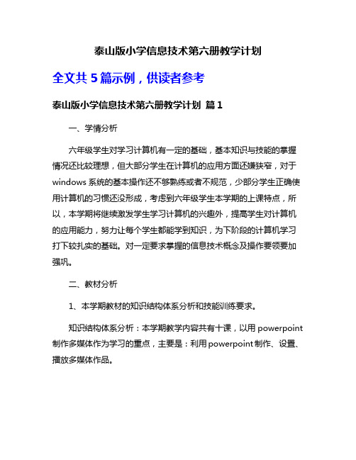 泰山版小学信息技术第六册教学计划