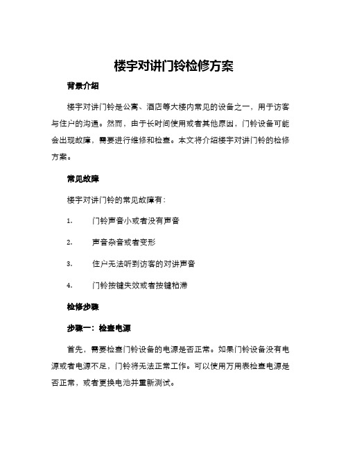 楼宇对讲门铃检修方案