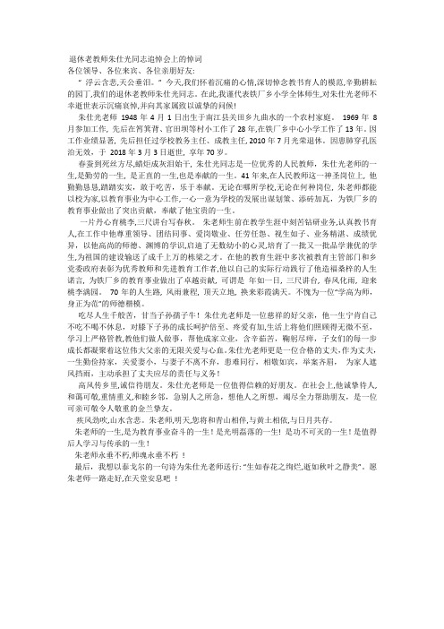 退休教师朱仕光同志追悼会上的悼词