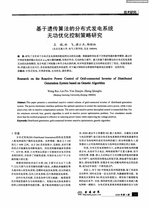 基于遗传算法的分布式发电系统无功优化控制策略研究