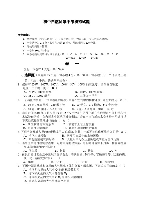 初中自然科学中考模拟试题