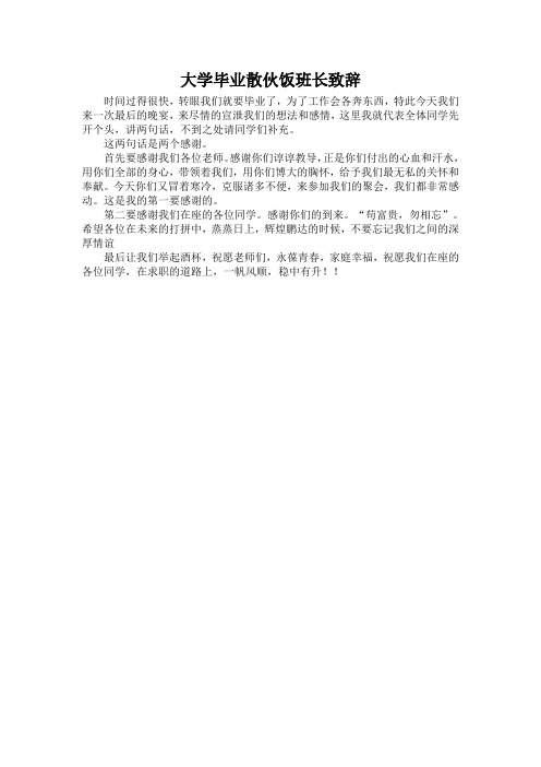 大学毕业散伙饭班长致辞