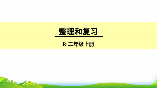 新人教版二年级数学上册第四单元整理和复习-优质课件