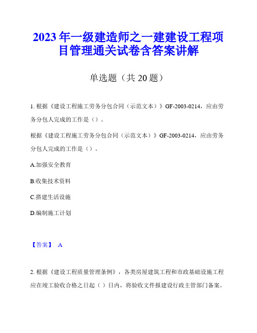 2023年一级建造师之一建建设工程项目管理通关试卷含答案讲解