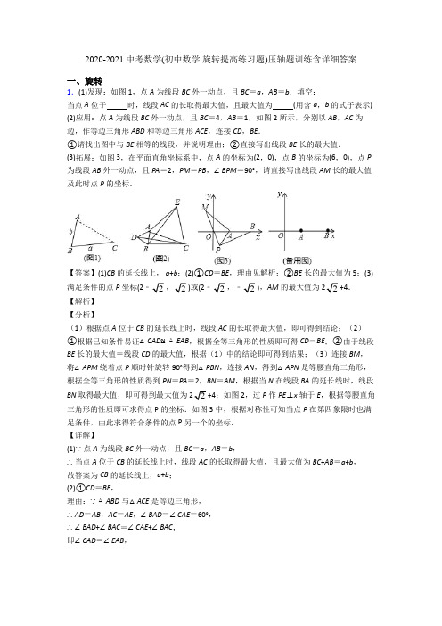 2020-2021 中考数学(初中数学 旋转提高练习题)压轴题训练含详细答案