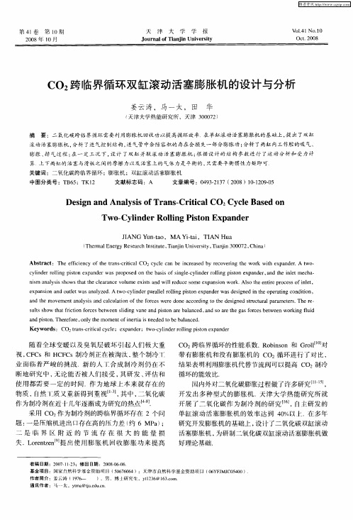 CO2跨临界循环双缸滚动活塞膨胀机的设计与分析