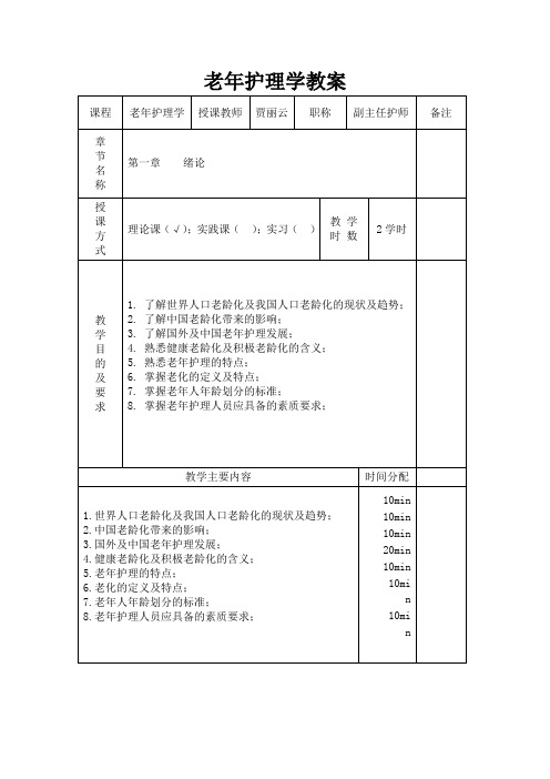 护理专业老年护理学教案