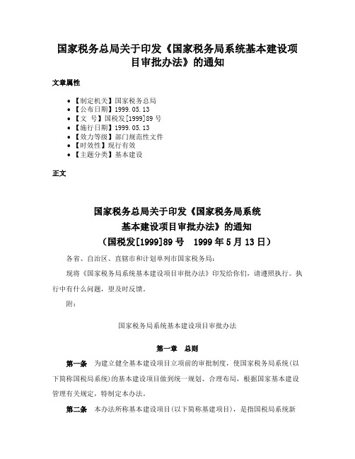 国家税务总局关于印发《国家税务局系统基本建设项目审批办法》的通知