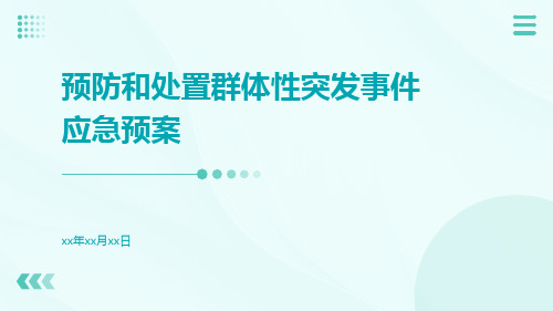 预防和处置群体性突发事件应急预案