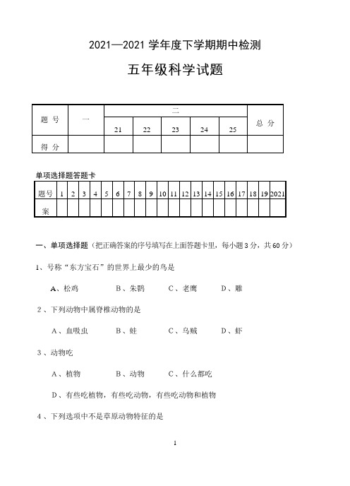 小学湖北省随州市广水市科学五年级第二学期期中检测 （鄂教版，含答案）