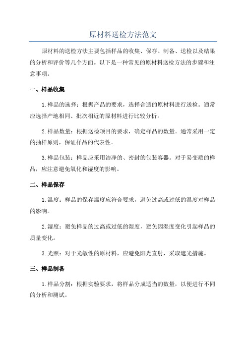 原材料送检方法范文