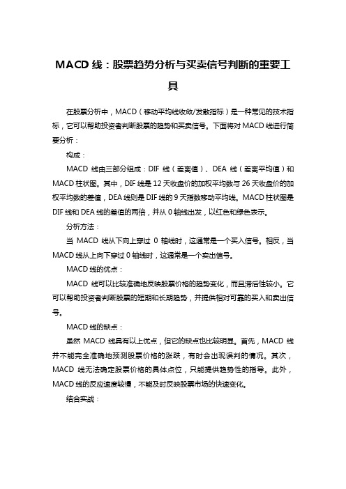 MACD线：股票趋势分析与买卖信号判断的重要工具