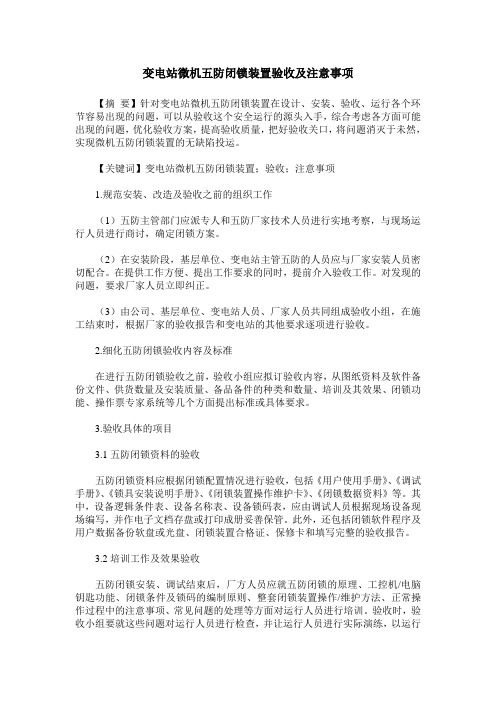 变电站微机五防闭锁装置验收及注意事项