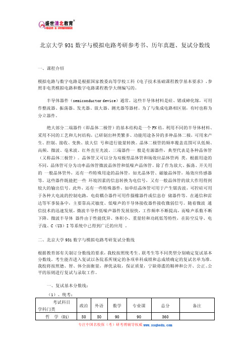 北京大学931数字与模拟电路考研参考书、历年真题、复试分数线