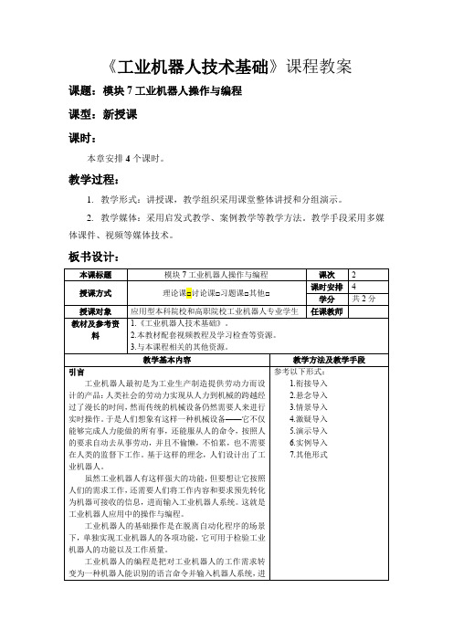 《工业机器人技术基础》教学设计  模块7 工业机器人操作与编程