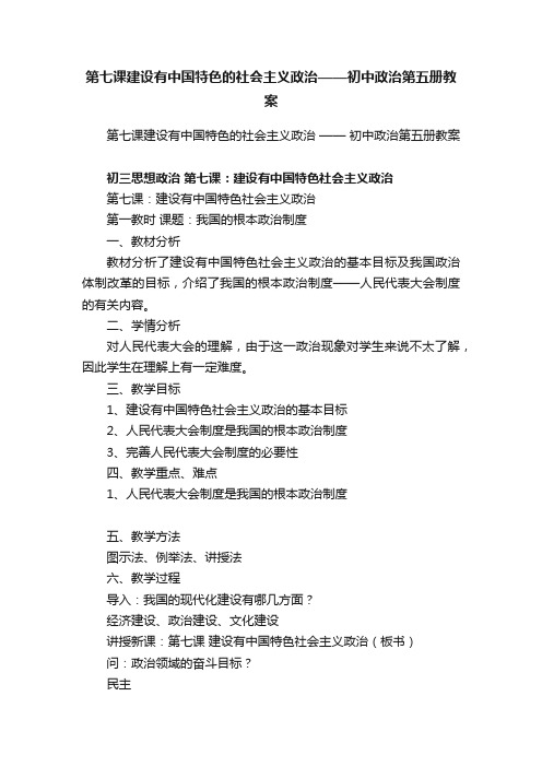 第七课建设有中国特色的社会主义政治——初中政治第五册教案