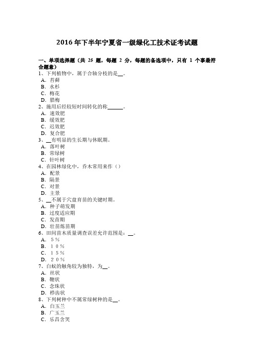 2016年下半年宁夏省一级绿化工技术证考试题