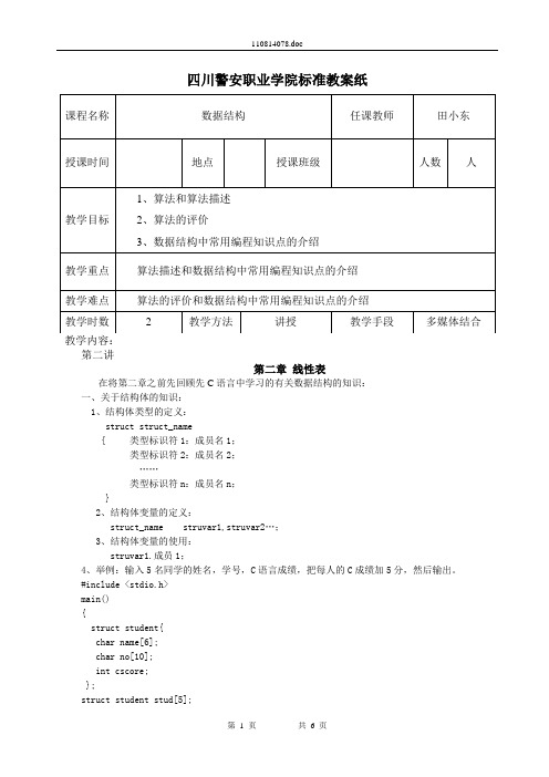 数据结构(第二版)第二讲