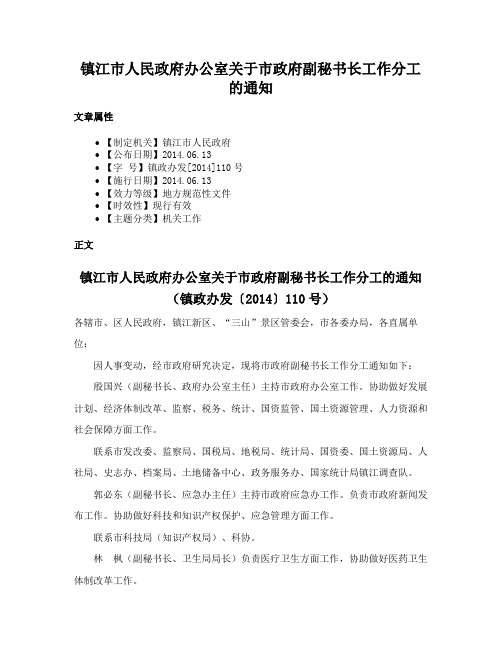 镇江市人民政府办公室关于市政府副秘书长工作分工的通知