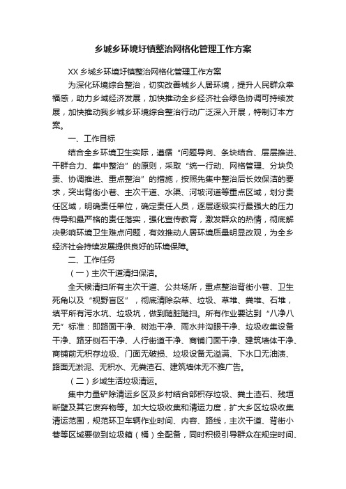 乡城乡环境圩镇整治网格化管理工作方案