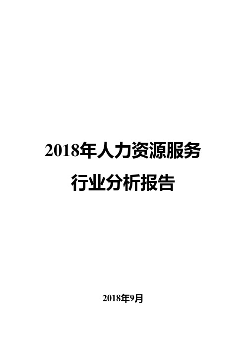 2018年人力资源服务行业分析报告