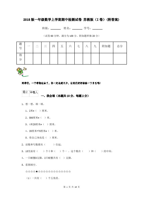 2018版一年级数学上学期期中检测试卷 苏教版(I卷)(附答案)