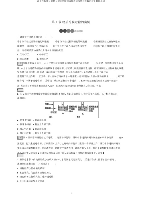 高中生物第4章第1节物质跨膜运输的实例练习含解析新人教版必修1