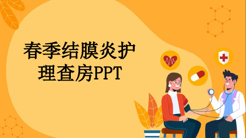 春季结膜炎护理查房PPT