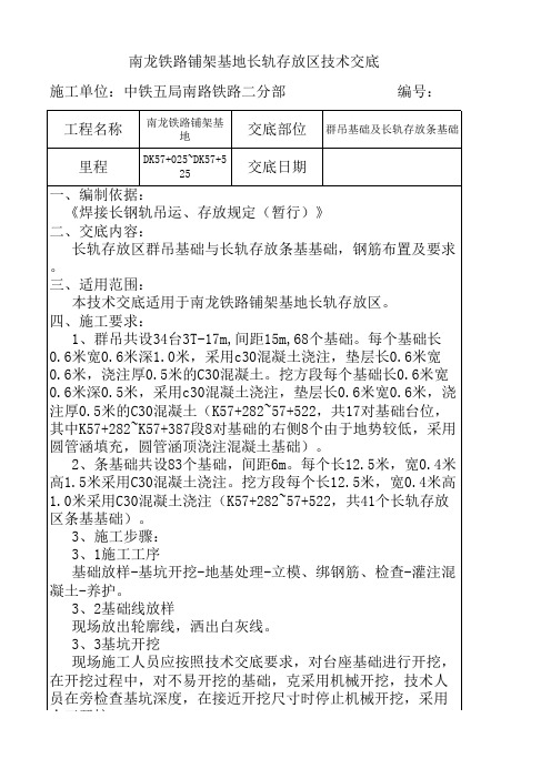 长轨存放区技术交底