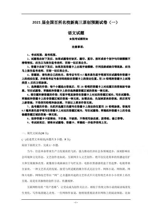 2021届全国百所名校新高三原创预测试卷(一)语文试题