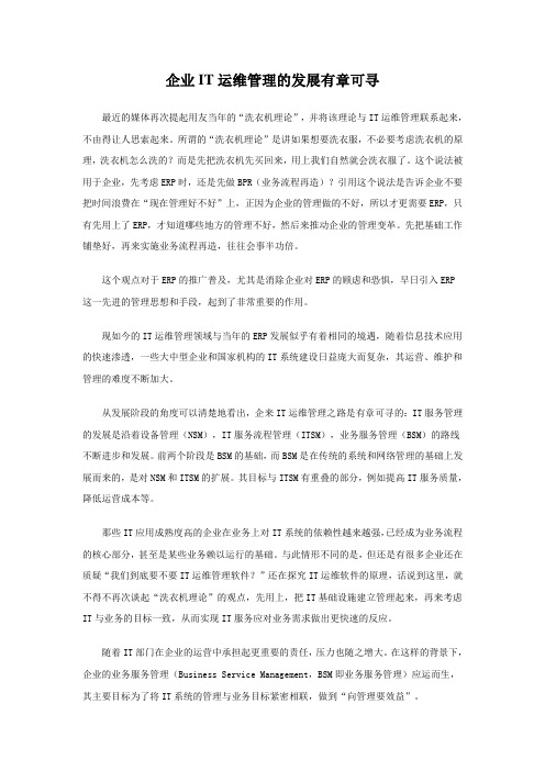 企业IT运维管理的发展有章可寻